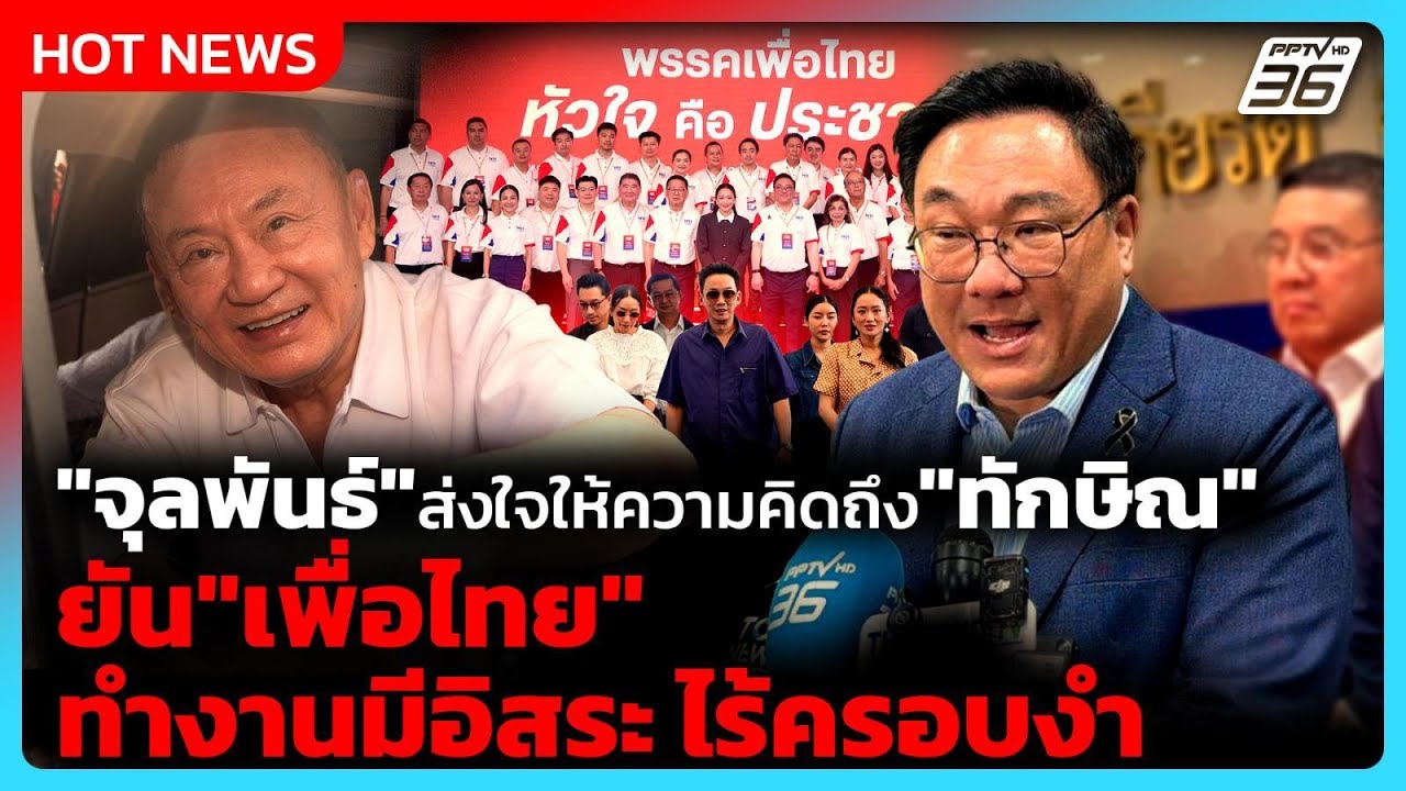 "จุลพันธ์" ส่งใจให้ความคิดถึง"ทักษิณ" ยัน"เพื่อไทย"ท