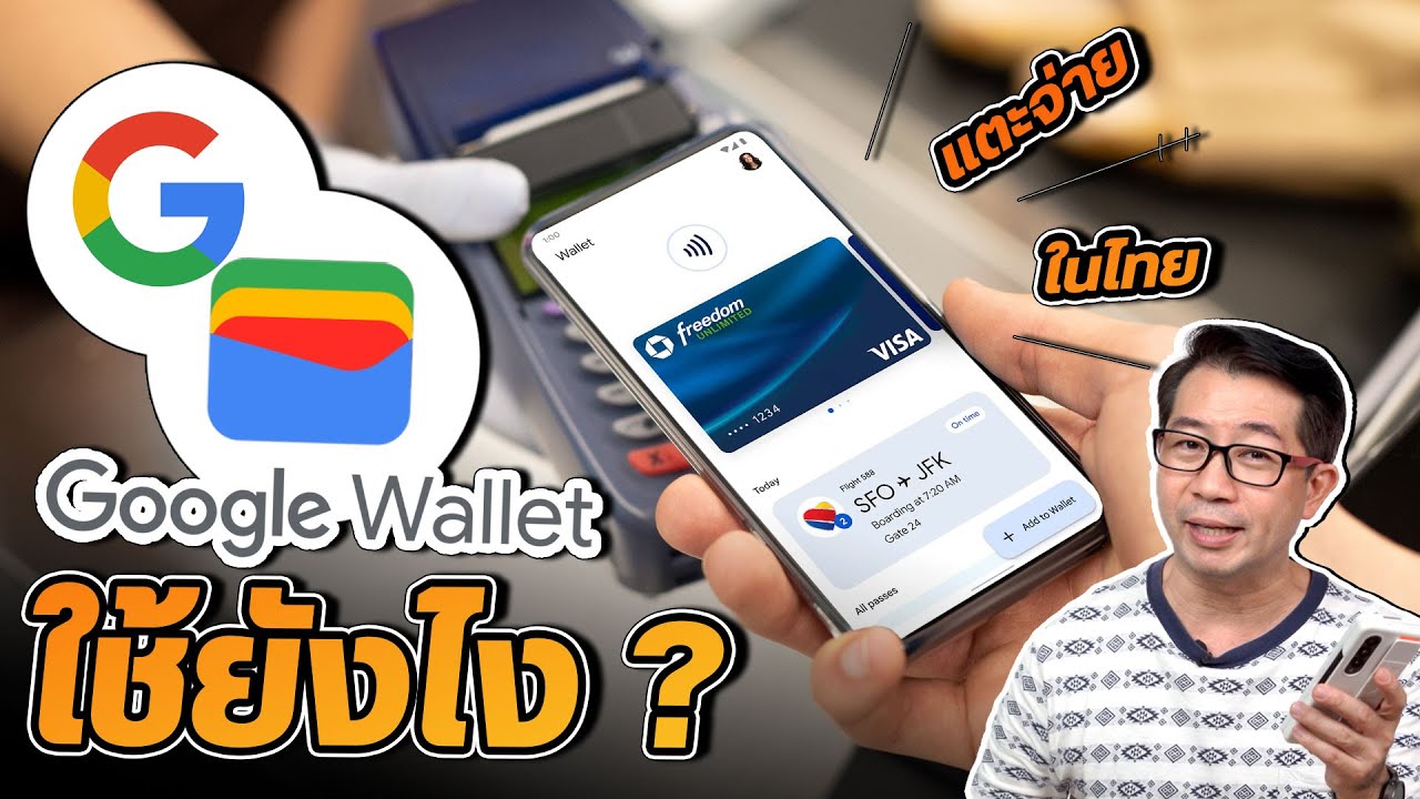 วิธีใช้ Google wallet ในไทย เหมือนเป็นกระเป๋าตังค์ในมือถือ ทำอะไรได้บ้าง 