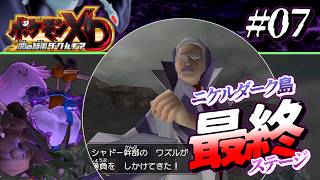 【ポケモンXD #7】最終ステージは大量のダークポケモンで溢れておりました。【闇の旋風 ダークルギア】【ゆっくり実況】