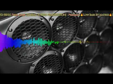 [52-58Hz] Леша Джей [COSMO SOUND PRODUCTION] - Реакция [🔥Low Bass By Matrix🔥]