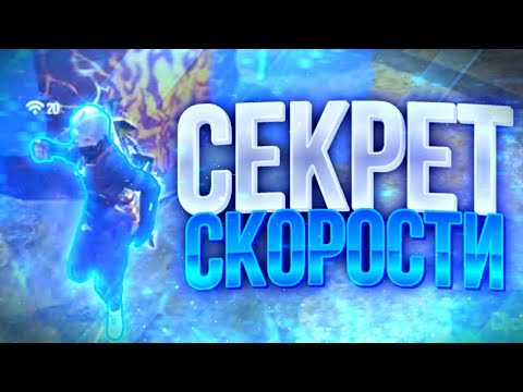 САМЫЙ ГЛАВНЫЙ СЕКРЕТ СКОРОСТИ😱КАК СТАТЬ БЫСТРЫМ ИГРОКОМ🔥ОБУЧАЛКА ФРИ ФАЕР