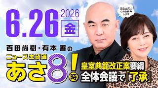 R8 6/26 百田尚樹・有本香のニュース生放送　あさ8時！ 第865回