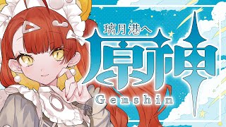 【ゲーム実況】とりま #原神 魔神任務「浮世浮生千岩間」璃月港まで散歩しよか【#がおなま】
