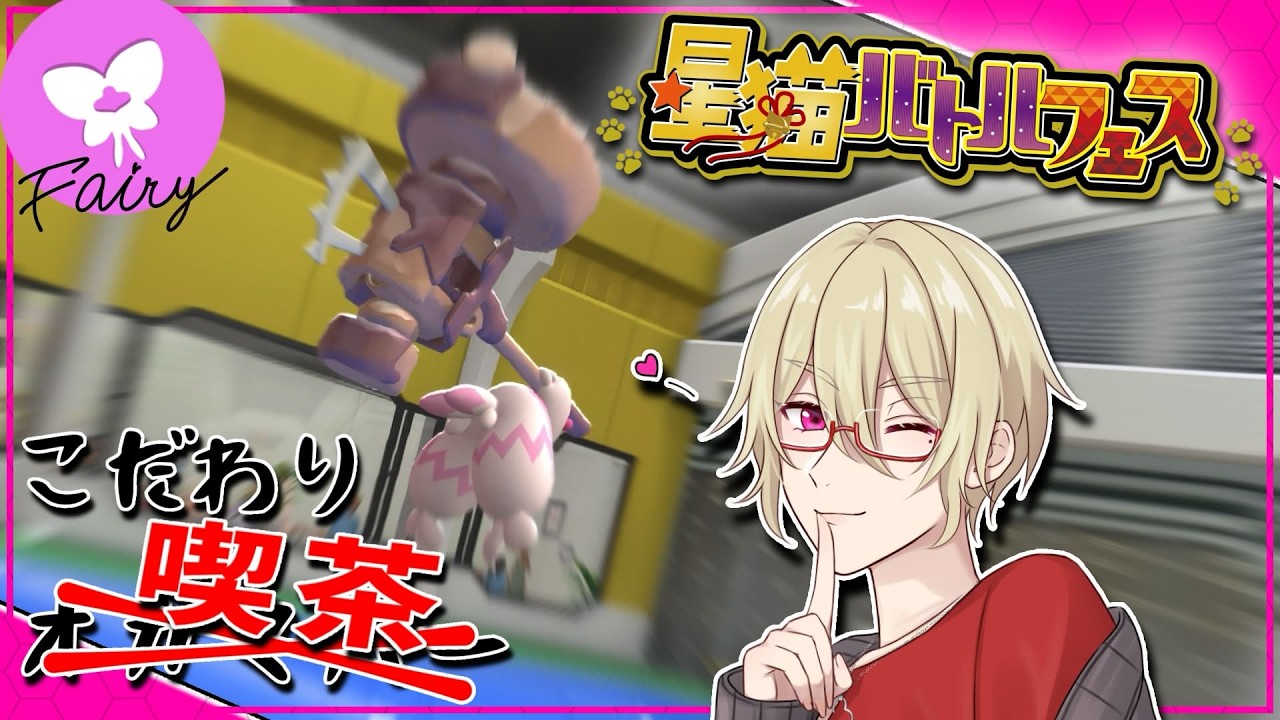 【参加型/対戦会】タイプ統一でバトル！こだわりオカマｂ…こだわり喫茶の轟優に勝ってスタンプGET！【 #星猫バトルフェス 】