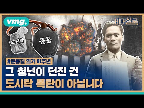 [230428/비디오머그]윤봉길이 일본군 향해 던진 건 ‘물통’ 폭탄! 이젠 헷갈리지 맙시다