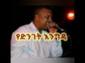 Ephrem Tamiru Yedenget Engida New Ethiopian Music