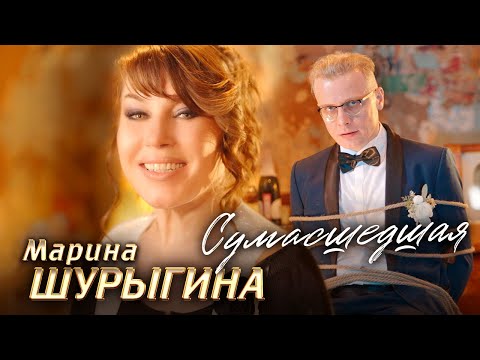 Марина Шурыгина - Сумасшедшая (Official Video,2024)