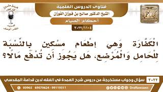 صورة [1104 -3022] كفارة إطعام مسكين هل يجوز أن تدفع مالا؟ - الشيخ صالح الفوزان