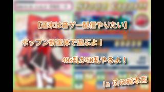 【pop'n music】なんかのランダム頑張りたいな～【GIGO総本店】