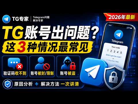 Telegram收不到验证码、被封、被盗解决方法视频封面