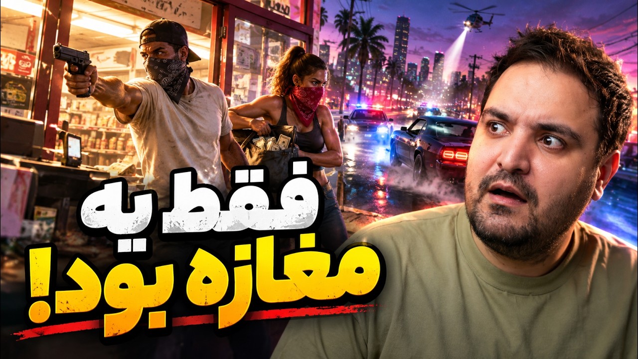 راک‌استار سرقت‌ کردن تو جی‌تی‌ای ۶ رو چطور تغییر داده؟