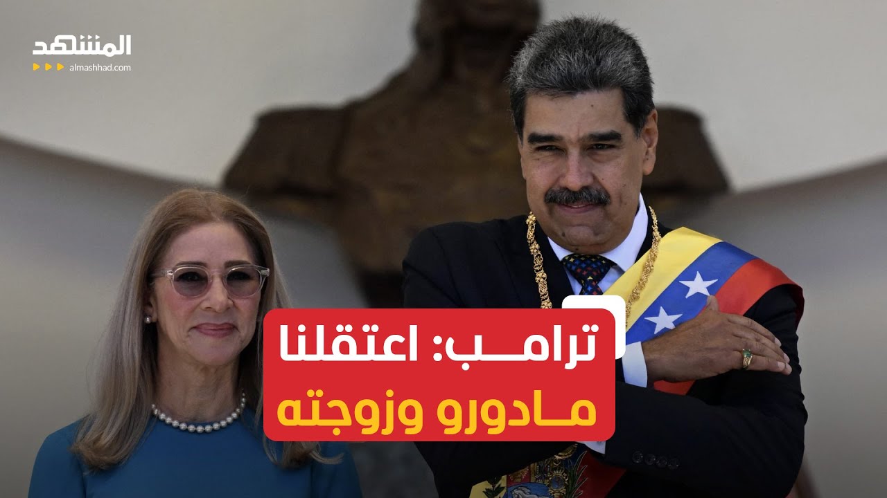 قوات دلتا الأميركية تلقي القبض على الرئيس الفنزويلي نيكولاس مادورو