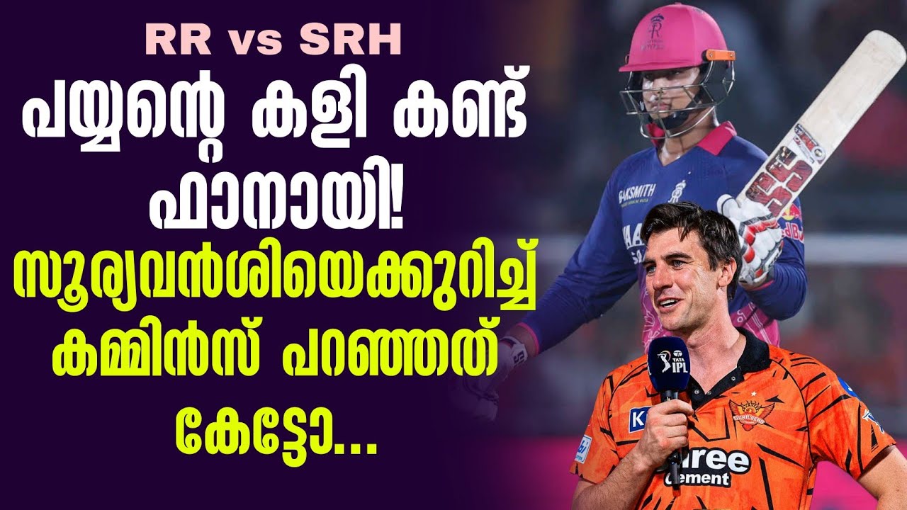 പയ്യൻ്റെ കളി കണ്ട് ഫാനായി!സൂര്യവൻശിയെക്കുറിച്ച് കമ
