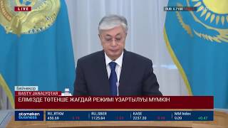 ЕЛІМІЗДЕ ТӨТЕНШЕ ЖАҒДАЙ РЕЖИМІ ҰЗАРТЫЛУЫ МҮМКІН