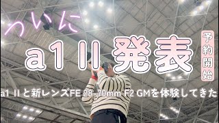 予約開始！ソニーa1Ⅱ＆新レンズFE 28-70mm F2 GMを体験してきたよ！カメラ初心者がa1Ⅱ体験レビュー