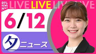 Download lagu 【夕ニュースライブ】最新ニュースと生活情報（6月12日） ──THE LATEST NEWS SUMMARY（日テレNEWS LIVE） mp3