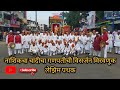 Nashik Ganapati Visarjan Chandicha Ganapati Ganesh Visarjan 2023 Lezim Pathak