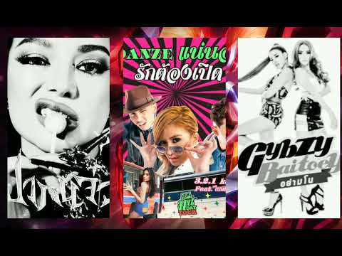 ปากแจ๋วXรักต้องเปิดXอย่ามโน PIMRYPIE FT. URBOYTJ,   3.2.1 KAMIKAZE,GYBZY FT. BAITOEY