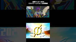 【仮面ライダーMOD】ビルドジーニアス(？)３年ぶり変身エフェクト比較動画【マインクラフト】#shorts