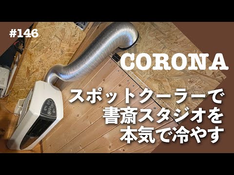 【DIY】CORONAスポットクーラーCDM-10A2で書斎を冷やせるのか！？ VLOG📹ep146