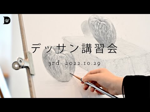 デッサン講習会 ［3rd 2022.10.29］