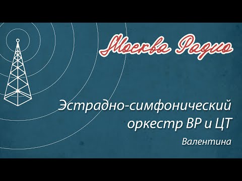 Эстрадно-симфонический оркестр ВР и ЦТ - Валентина