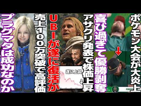 UBIさん遂に待望のアサクリを発表した結果、暴落した株価が僅かに上がってガチで新作に存亡が懸かる/プラグマタが100万本売上だがこれは成功なのか/ポケモン大会で優勝者が喜び過ぎた結果、優勝剥奪で炎上