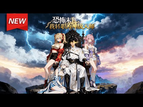 MULTISUB📢新番上线《恐怖末世，我转职为神级天师》第1~128集丨末世降临，叶圣觉醒全球唯—SSSS级天师系统！打脸虐渣、横扫世家、踏平鬼域！这末世，他说了算！#漫剧 #破晓动漫社