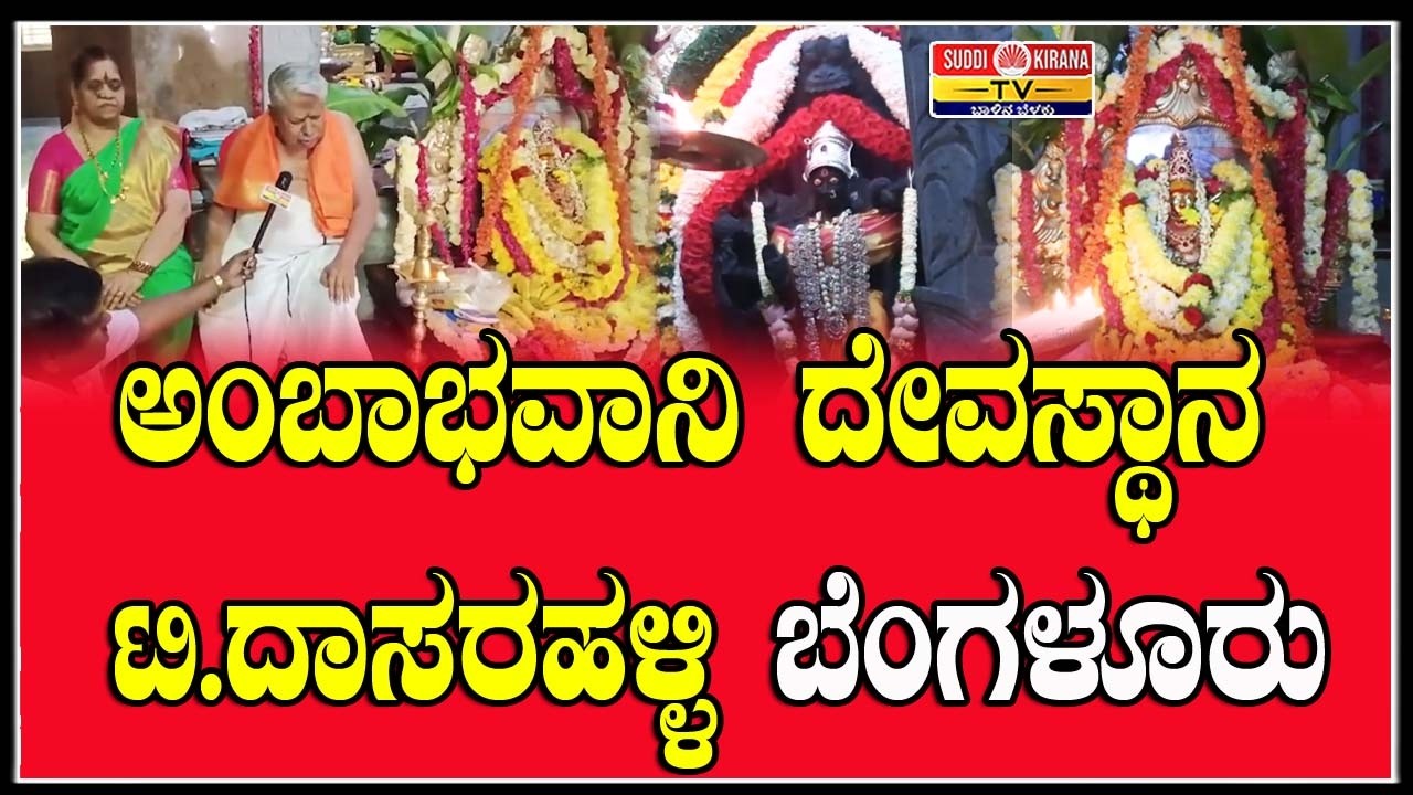 ಅಂಬಾಭವಾನಿ ದೇವಸ್ಥಾನದ ಟಿ. ದಾಸರಹಳ್ಳಿ ಬೆಂಗಳೂರು
