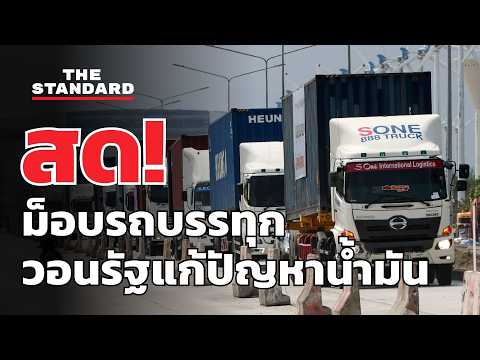 สด! สมาคมขนส่งแหลมฉบัง นัดรถบรรทุกชุมนุมเรียกร้องรัฐบาลแก้ปัญหาราคาน้ำมัน | THE STANDARD