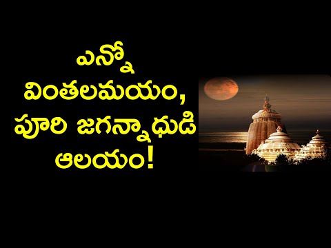 Puri Jagannath Temple History in Telugu | Temples History in Telugu | News6G