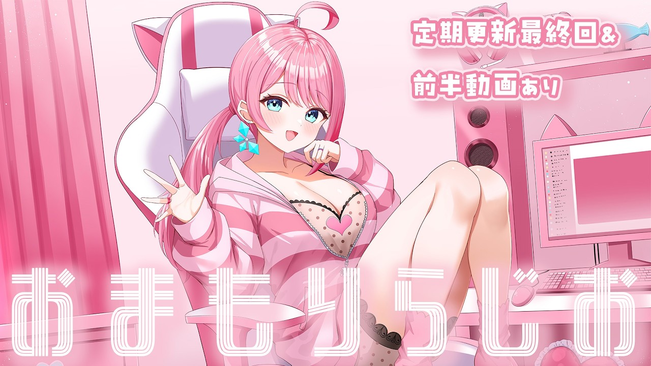 【第28回】さようなら、すべてのおまもりらじお　＊定期()更新終了【#おまもりらじお】