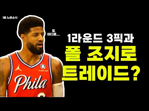 폴 조지 결국 트레이드되나? / 자말 머레이 트레이드 고려했었던 덴버 / 레이커스가 랜들을 너무 무시했어! / 팬들을 위한 할리버튼의 화끈한 서비스!