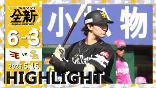 【ハイライト】柳田と正木が2者連続ホームラン！5月15日（金）vs楽天イーグルス