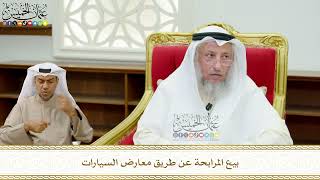 660 - بيع المرابحة عن طريق معارض السيارات - عثمان الخميس