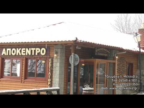 Απόκεντρο- Εστιατόριο- Ρεπορτάζ στην Ελλάδα 13, Ιωάννινα