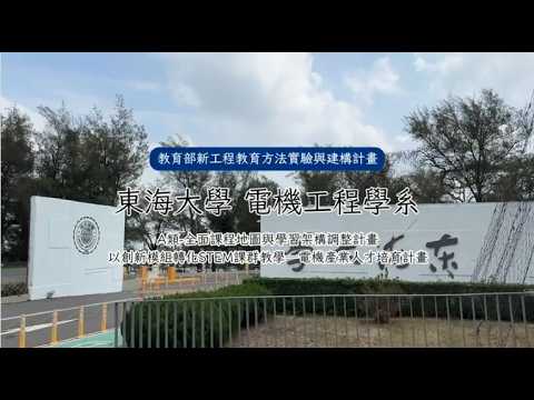 二期團隊：東海大學電機工程學系