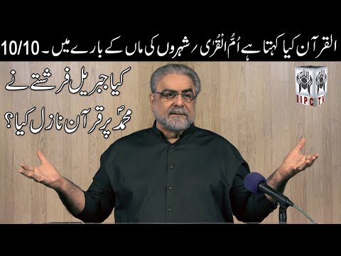 Muhammad Shaikh Lecture | Kya Jibreel farishte ne Mohammad pbuh per Quran nazil kiya? (2019) 10/10