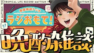 【南国雑談ラジオ】休日前ののんびり雑談【ラジおもて！】