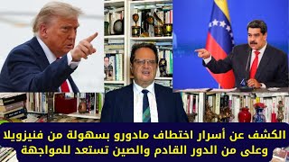 1400# الكشف عن أسرار اختطاف مادورو بسهولة من فينزويلا وعلى من الدور القادم والصين تستعد للمواجهة