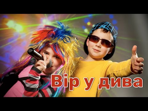 Вір у дива Н.Май (плюс з текстом) 6 клас НУШ