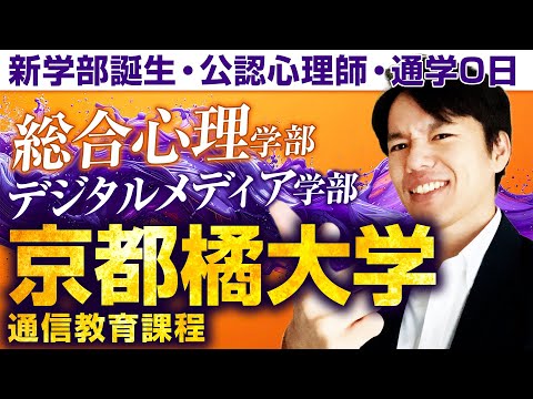 心理科学科 【たちばなエクール】京都橘大学通信教育課程を解説【心理学・公認心理師】