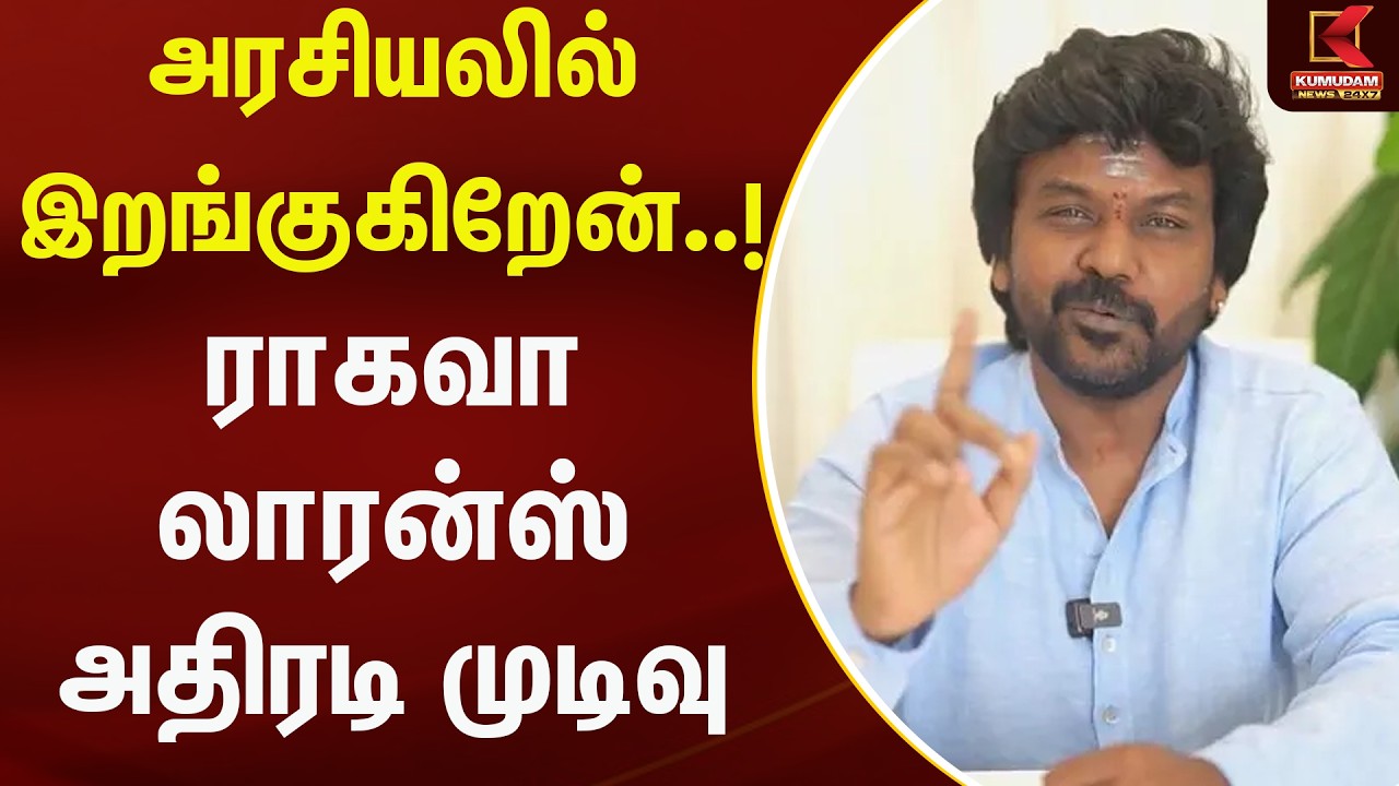 அரசியலில் இறங்குகிறேன்..! ராகவா லாரன்ஸ் அதிரடி முடிவு | Raghava Lawrence | Kumudam News