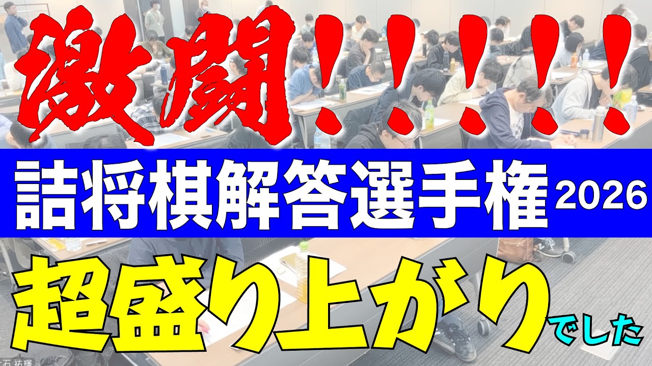 超盛り上がりました！詰将棋解答選手権2026