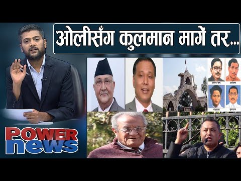 जुम बैठकमा ओलीसँग कुलमान मागें तर। सहीद गंगालालका भाइसँग संवाद। POWER NEWS