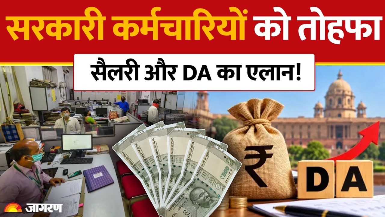 DA Hike: सरकार ने किसे दिया 'समान काम, समान वेतन' का हक? | Bonus Salary |8th Pay Commission | Delhi