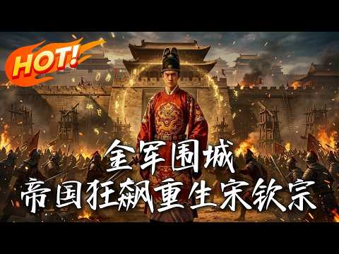 🔥开局就是靖康之耻，面对金军铁骑围城，赵桓竟要在被俘前逆天改命，大宋还能再续吗！《金軍圍城，帝國狂飆，重生宋欽宗》#盛世短剧#短剧#AI短剧#逆袭#漫剧