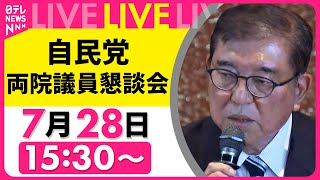 【リプレイ】石破首相、何語る？  自民党  両院議員懇談会　──政治ニュースライブ（日テレNEWS LIVE）