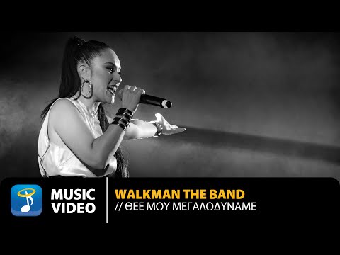 Walkman The Band – Θεέ Μου Μεγαλοδύναμε | Official Music Video (HD)