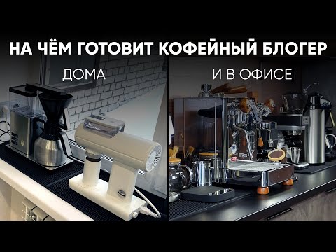 My coffee makers and coffee machines: what do I use at home and in the office to make delicious c...